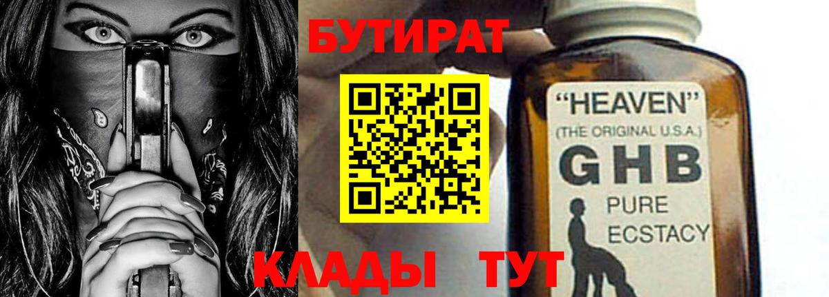 БУТИРАТ 99% Томск