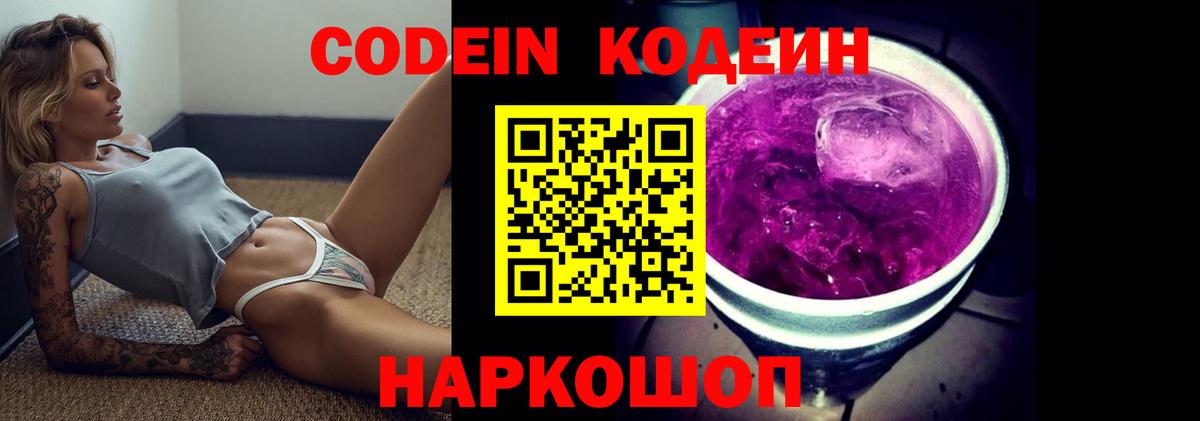 Codein напиток Lean (лин) Томск